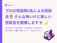 プロの怪談師2名による怪談会‼️
そんな怖いけど楽しい怪談会を開催します👻🌙