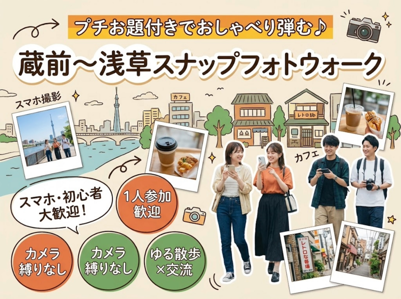 【スマホ参加OK】プチお題付きでおしゃべり弾む♪ 蔵前〜浅草スナップフォトウォーク【初心者・1人参加歓迎】