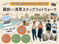 【スマホ参加OK】プチお題付きでおしゃべり弾む♪ 蔵前〜浅草スナップフォトウォーク【初心者・1人参加歓迎】