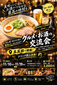 参加費3000円〜らーめん×お酒の交流会〜🍜🍻仕事終わりに楽しい時間を♪