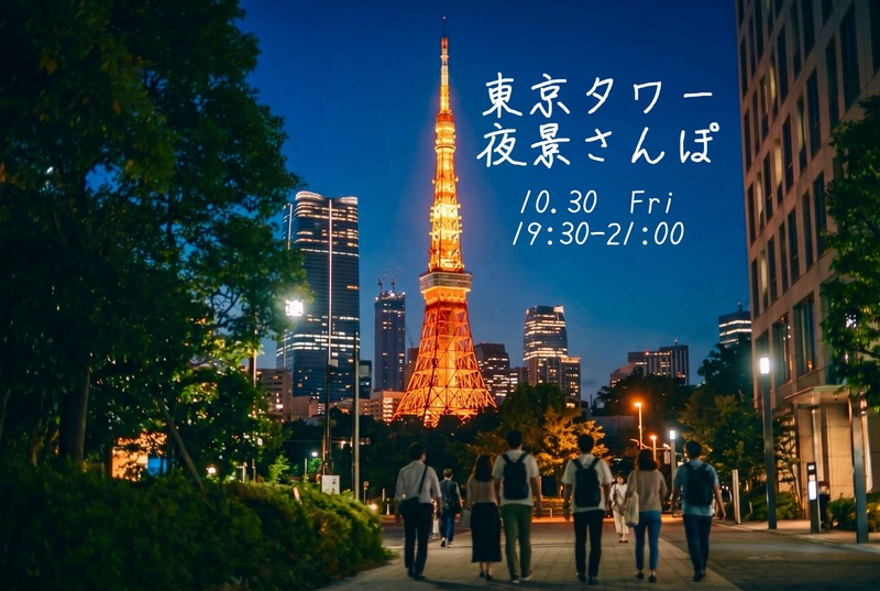 【20〜30代】東京タワー夜景さんぽ