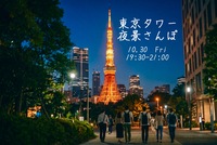 【20〜30代】東京タワー夜景さんぽ