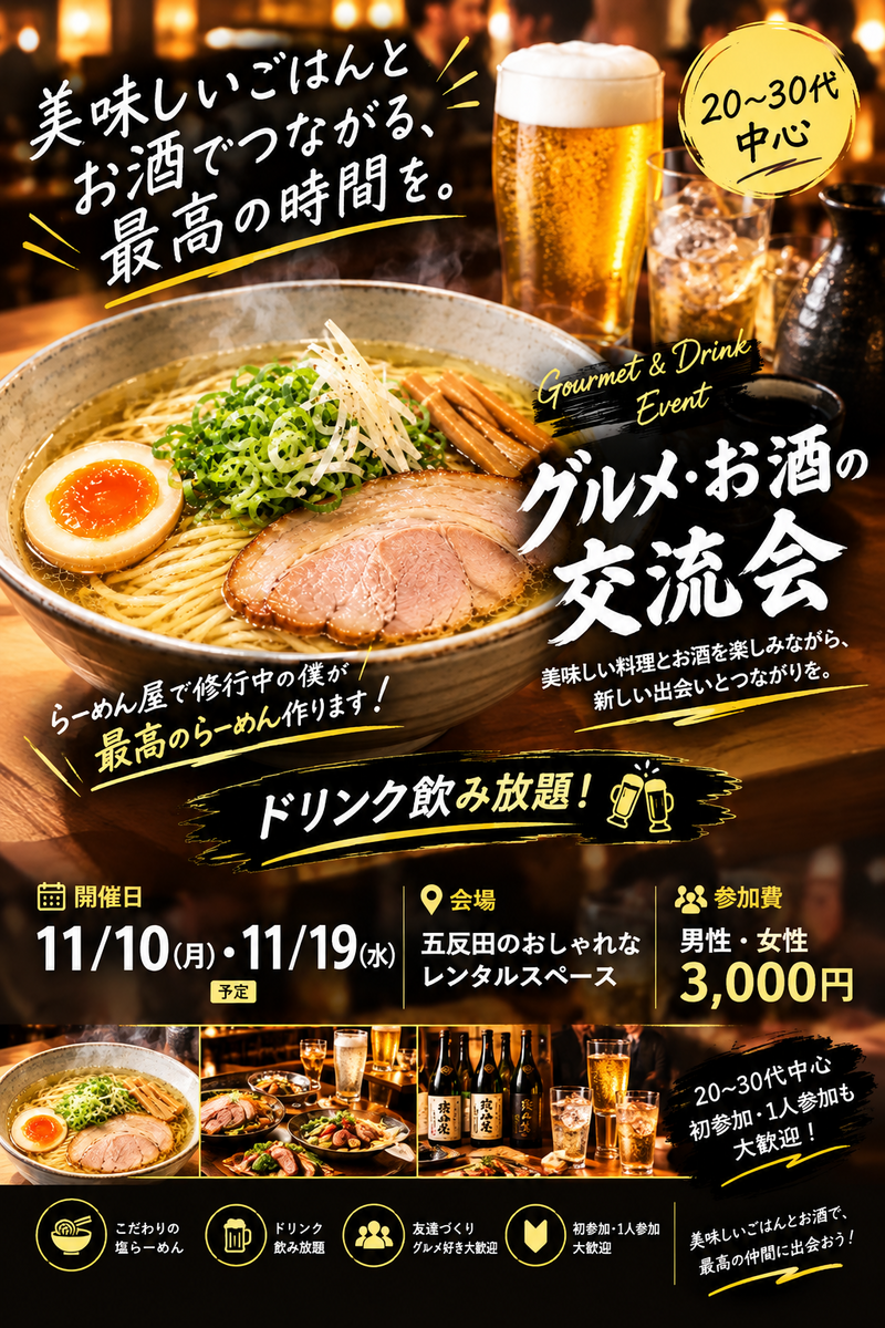 【参加費3,000円！らーめん×お酒の交流会🍜🍻】

