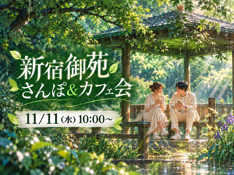 🚶‍♂️☕️さんぽ＆カフェ会｜歩いて、話して、ひと休み。 