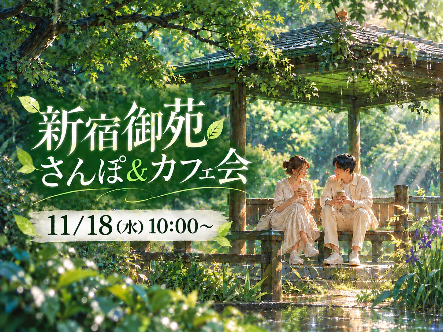 🚶‍♂️☕️さんぽ＆カフェ会｜歩いて、話して、ひと休み。 