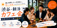 ☕11/17(火)朝8時｜渋谷駅徒歩6分・朝活カフェ会｜作業も読書も雑談も自由