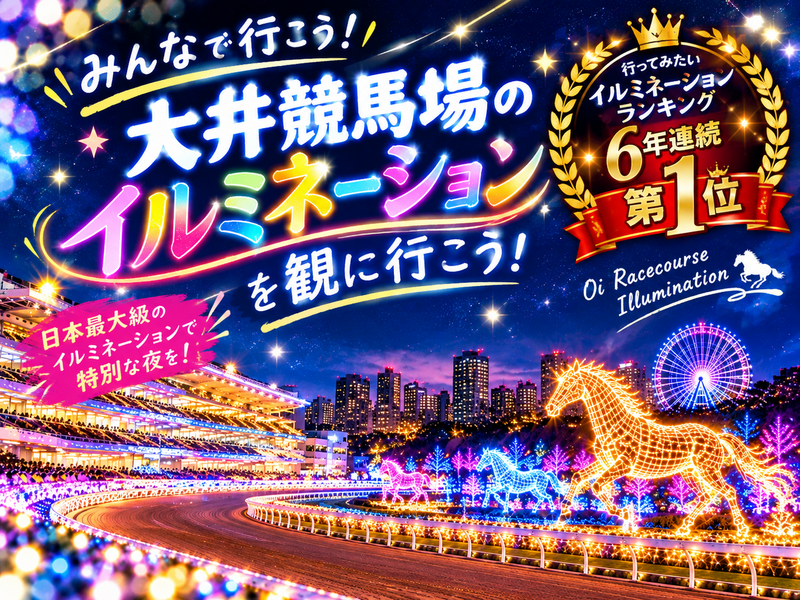 【ランキング３冠達成！👑】冬をちょっと先取り！⛄大井競馬場の東京メガイルミを観に行こう！🎄🐴✨️