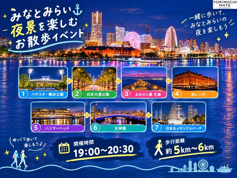 【10月24日(土)】🌃夜の横浜港をみなとみらい夜景を見ながらお散歩しよう！！🌃