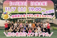 ✨年に一度の！？✨
✨初心者だらけフットサル特別大会🏆✨
優勝者にはメダル！？🏅ユニフォーム！？が貰えちゃうかも😆