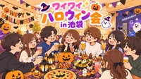 🎃【男女共催/20代限定】ワクワクハロウィンパーティー✨👻