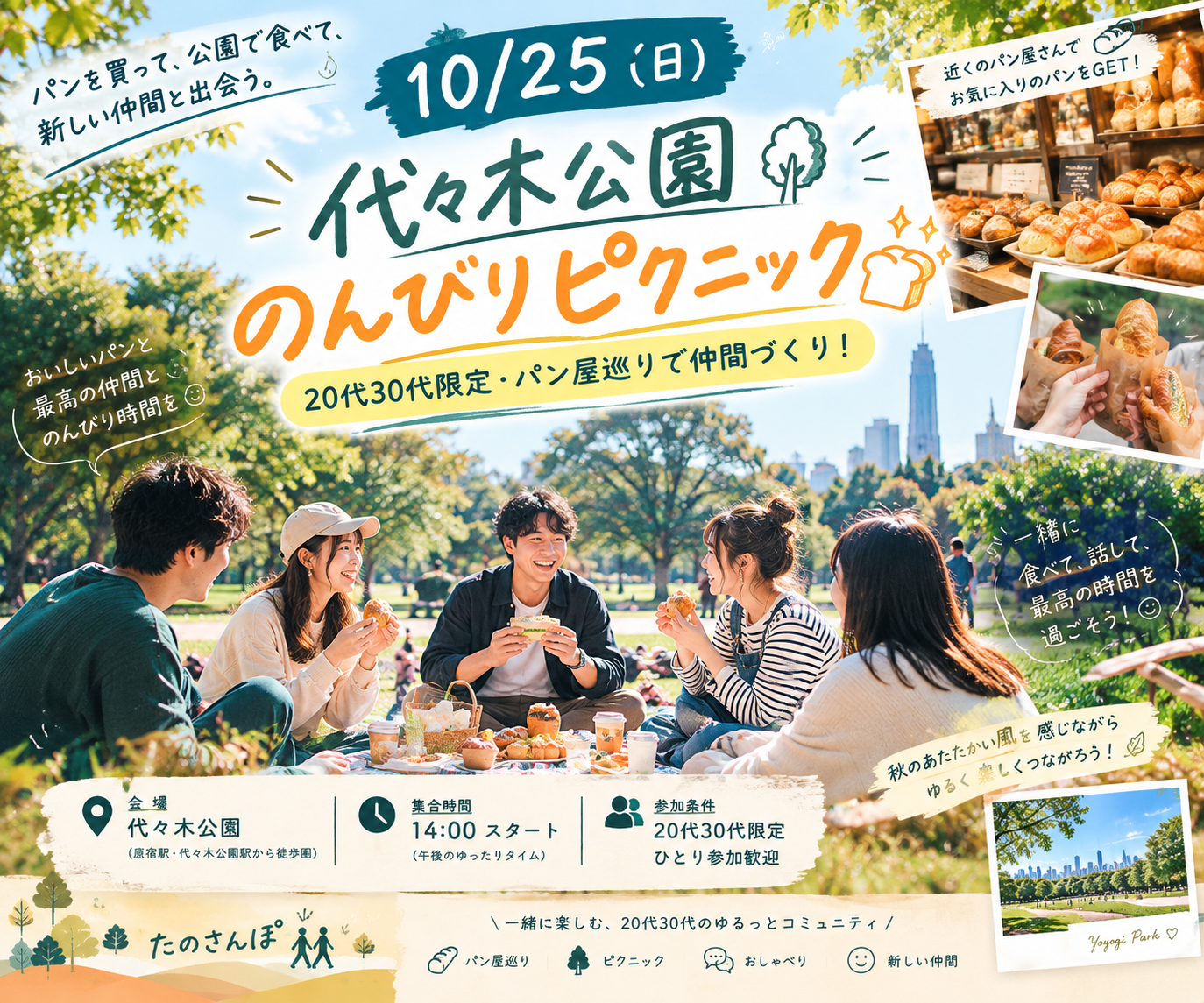 【男女共催】10/25 代々木公園　のんびりピクニック🍞✨ 20代30代限定・パン屋巡りで仲間づくり！