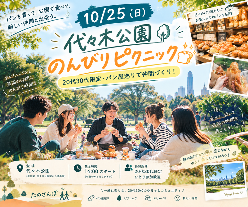 【男女共催】10/25 代々木公園　のんびりピクニック🍞✨ 20代30代限定・パン屋巡りで仲間づくり！