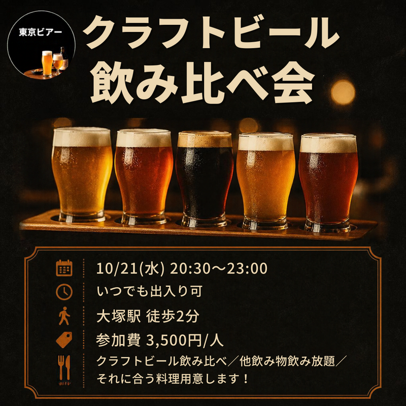 【限定10名 クラフトビール飲み比べ】大塚駅10/21(水)20:30〜 出入り自由で仕事終わりに一杯歓迎！