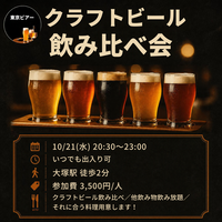 【限定10名 クラフトビール飲み比べ】大塚駅10/21(水)20:30〜 出入り自由で仕事終わりに一杯歓迎！