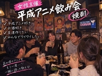 【女性主催】焼酎約400種類飲み放題！おつまみ持ち込みで平成アニメ・漫画を語る夜♪🍶✨