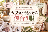 【服選びに迷っている方歓迎👗】
☕️おしゃべりコーデ相談会✨
