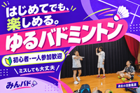 【初心者・一人参加歓迎】ミスしても大丈夫🏸 ゆるバドミントン｜途中参加OK