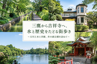三鷹から吉祥寺へ、水と歴史をたどる街歩き
～玉川上水と洋館、井の頭公園を訪ねて～