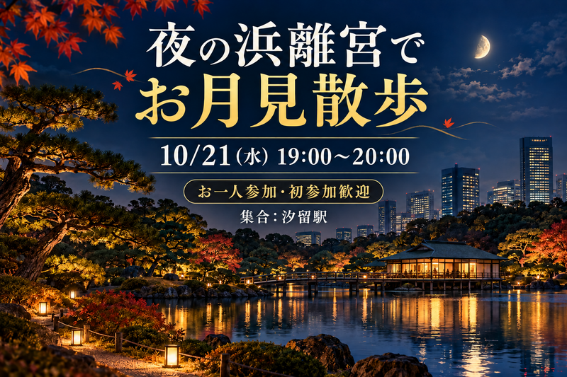 【本日開催🌙】夜の浜離宮でお月見散歩｜お一人参加歓迎！