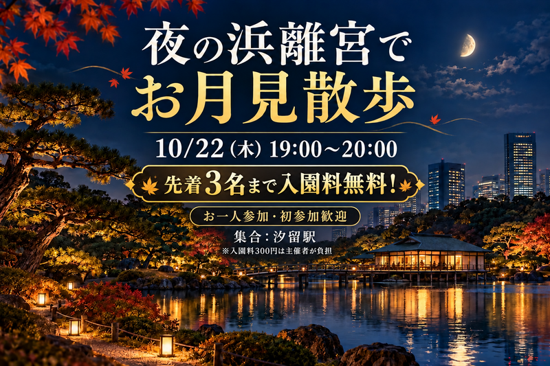 【先着3名様入園料無料】🌙夜の浜離宮でお月見散歩｜お一人参加歓迎！