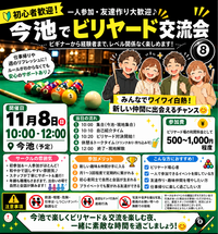 【11/8開催】今池ビリヤード🎱初心者歓迎みんなでスキルアップ体験しよう✨