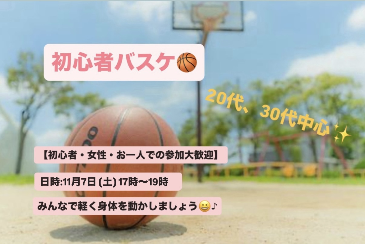 【初心者・女性大歓迎】東陽町バスケ🏀/20~30代中心😆