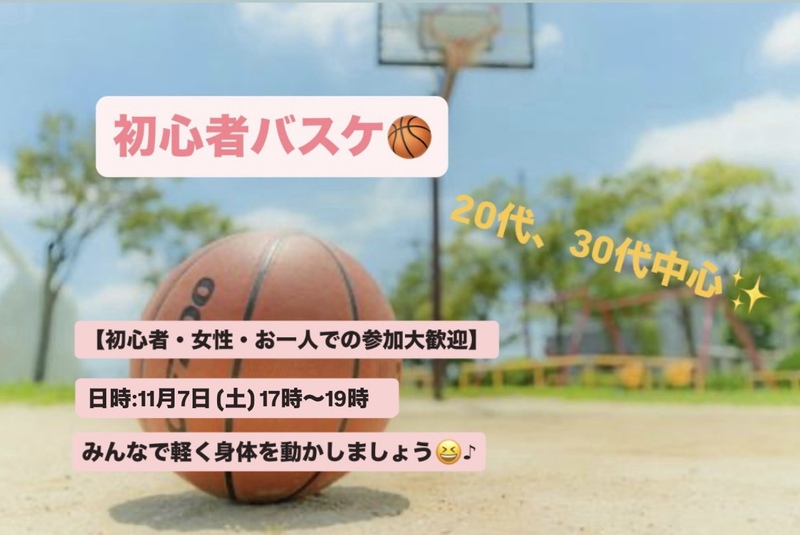 【初心者・女性大歓迎】東陽町バスケ🏀/20~30代中心😆