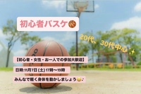 【初心者・女性大歓迎】東陽町バスケ🏀/20~30代中心😆