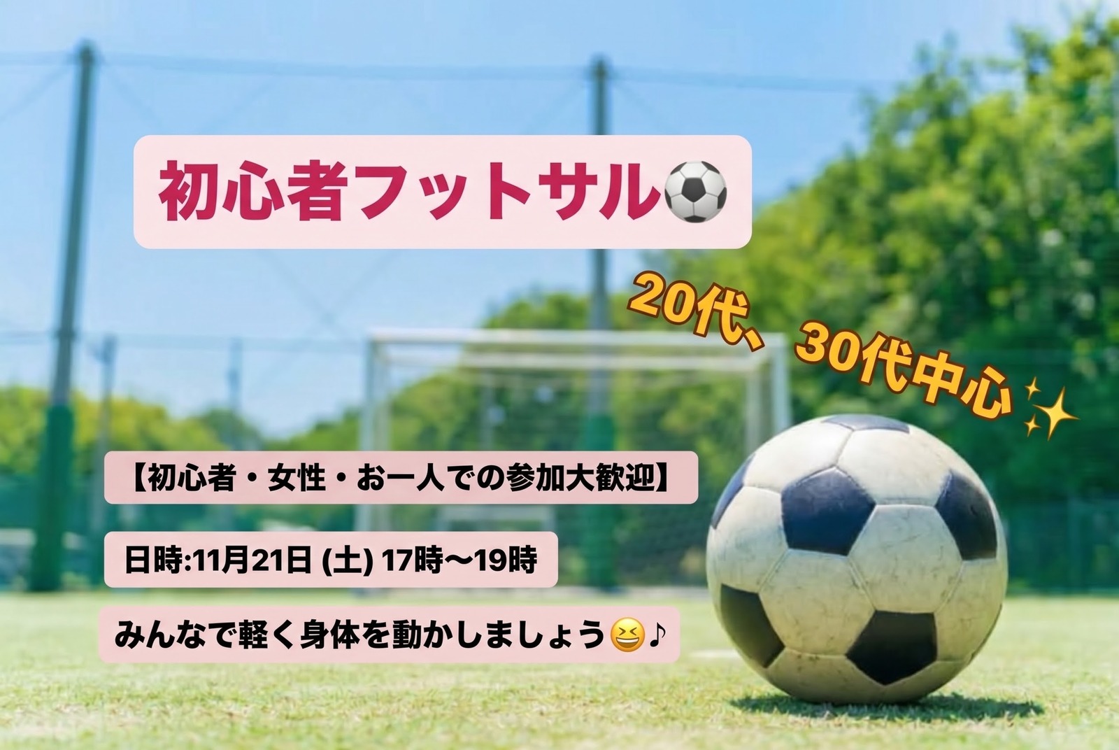 【初心者・女性大歓迎】東陽町フットサル⚽️/20~30代中心😆