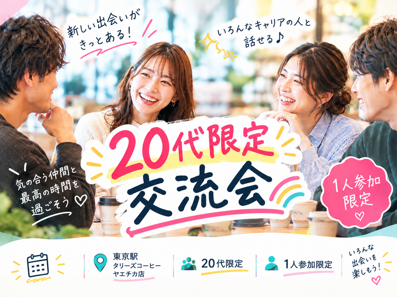 【女性主催】1人参加限定の20代ゆる交流会🌈