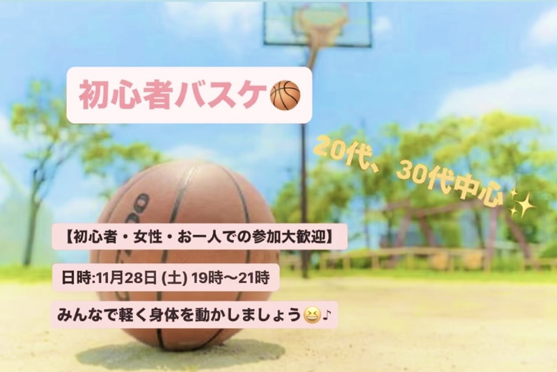 【初心者・女性大歓迎】東陽町バスケ🏀/20~30代中心😆