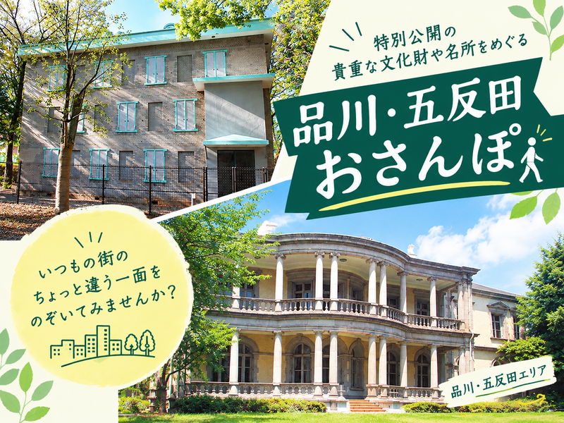特別公開の建築を巡ってみよう🏡in品川