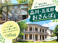 特別公開の建築を巡ってみよう🏡in品川