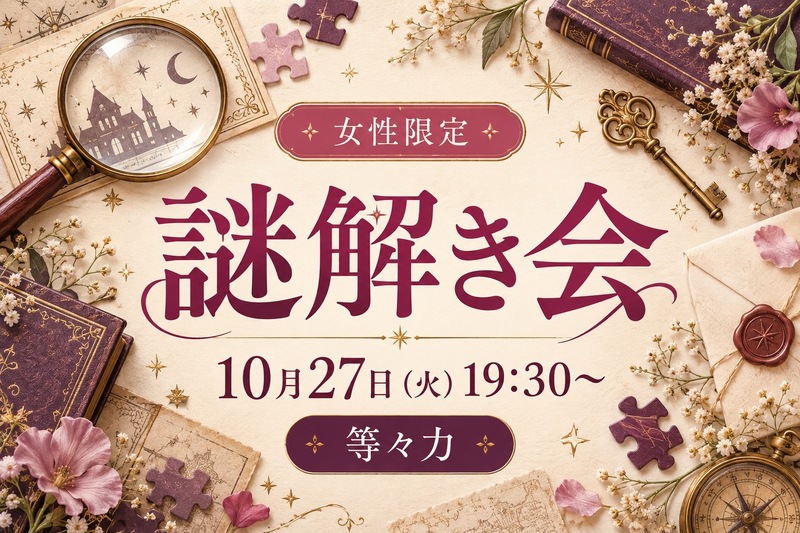 【女性限定】おひとり参加歓迎🔍 平日夜の謎解き会 in 等々力