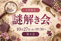【女性限定】おひとり参加歓迎🔍 平日夜の謎解き会 in 等々力