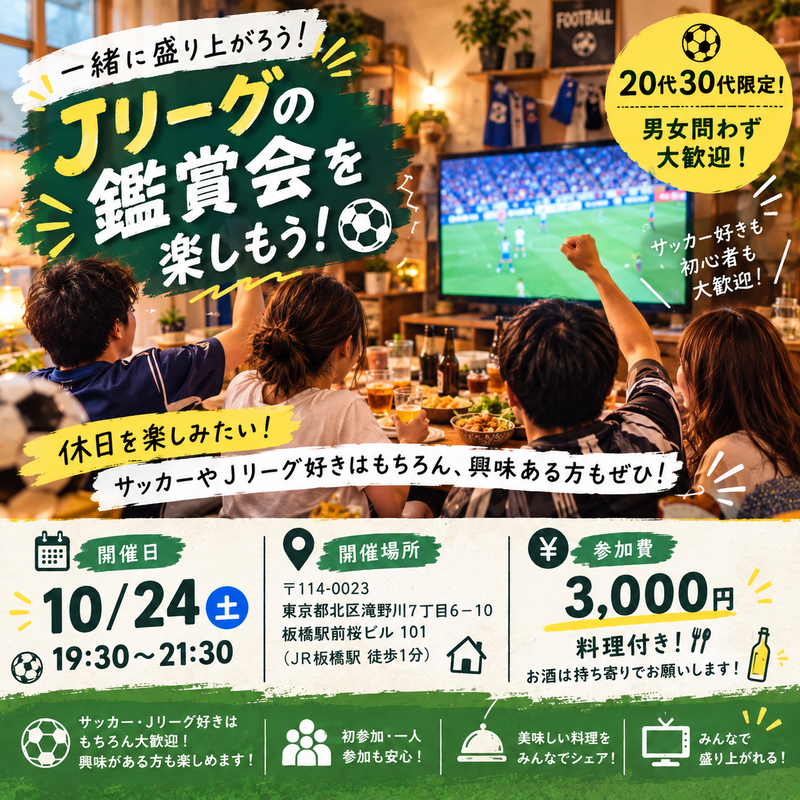 ⚽️🍻Jリーグ会_ハイライト観ながらみんなで楽しもう🍻⚽️
