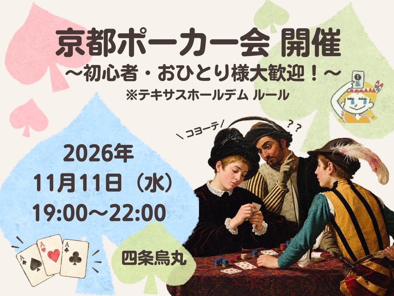 【京都主催】11/11(水晩)京都ポーカー会