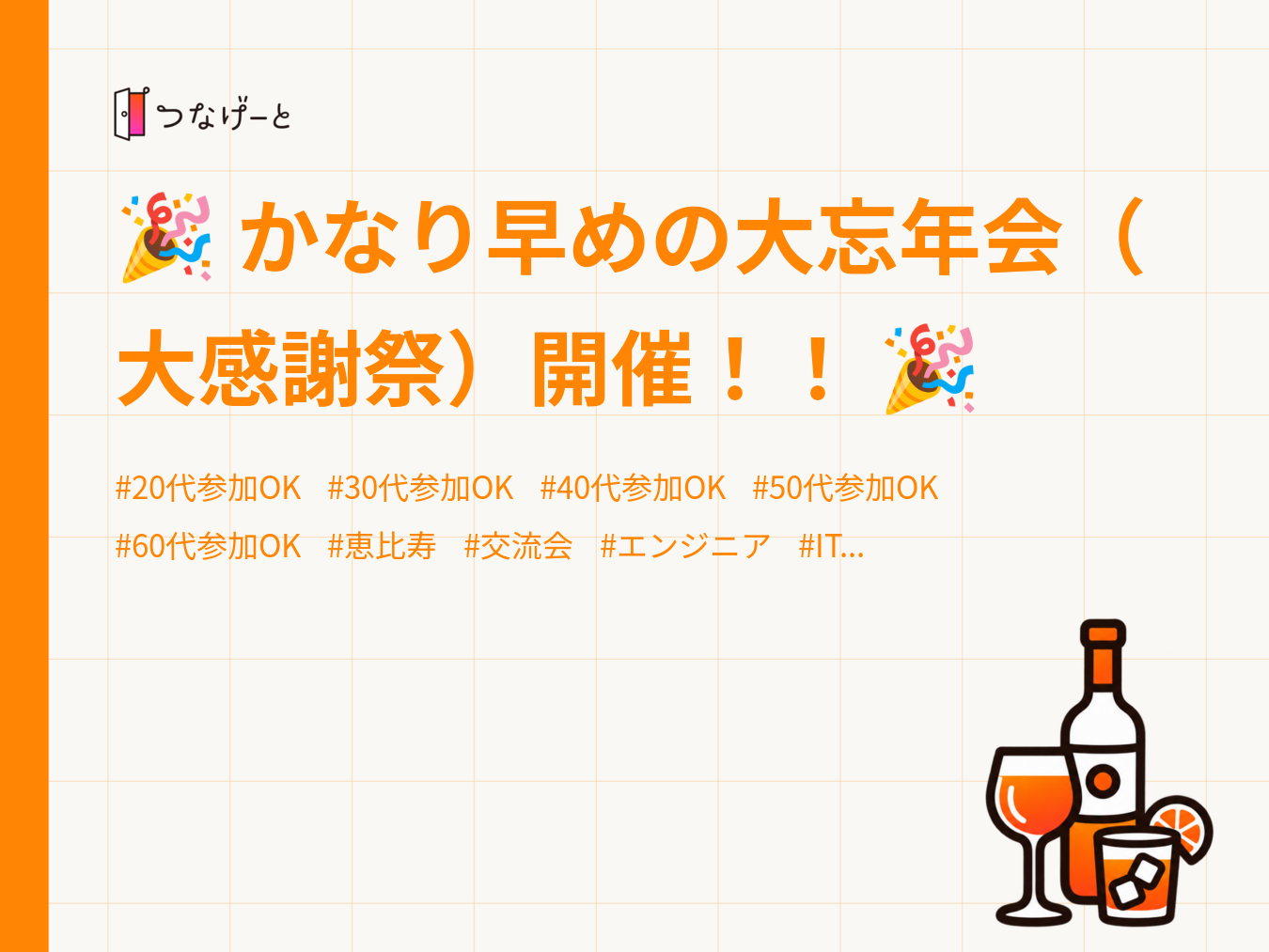 🎉 かなり早めの大忘年会（大感謝祭）開催！！ 🎉
