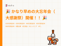 🎉 かなり早めの大忘年会（大感謝祭）開催！！ 🎉