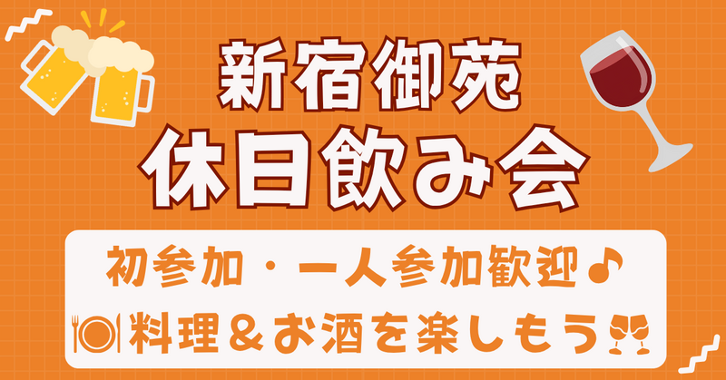 【お一人さま歓迎！】11/1(日)新宿御苑飲み会🍻 17時半～