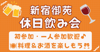 【お一人さま歓迎！】11/1(日)新宿御苑飲み会🍻 17時半～