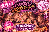 『20代限定』女性主催のハロウィンパーティー🎃👻🦇