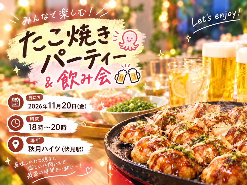 🐙たこ焼きパーティー&飲み会🍻