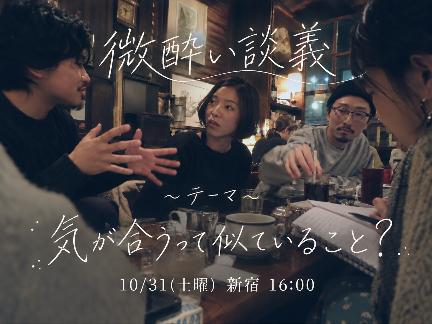 微酒と問い #1 丨"気が合う存在" とは
