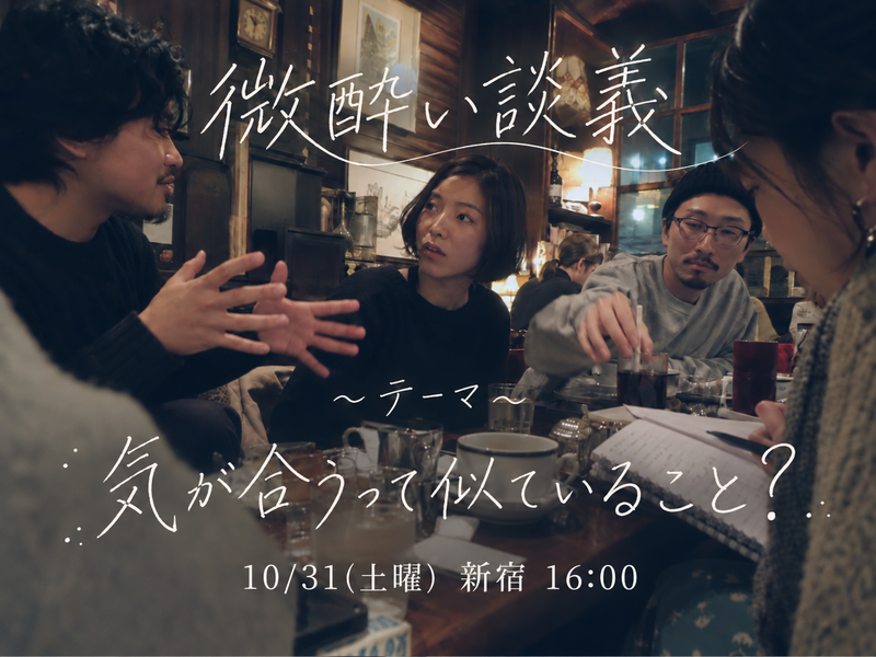 哲学と微酒 #1 丨"気が合う" って？