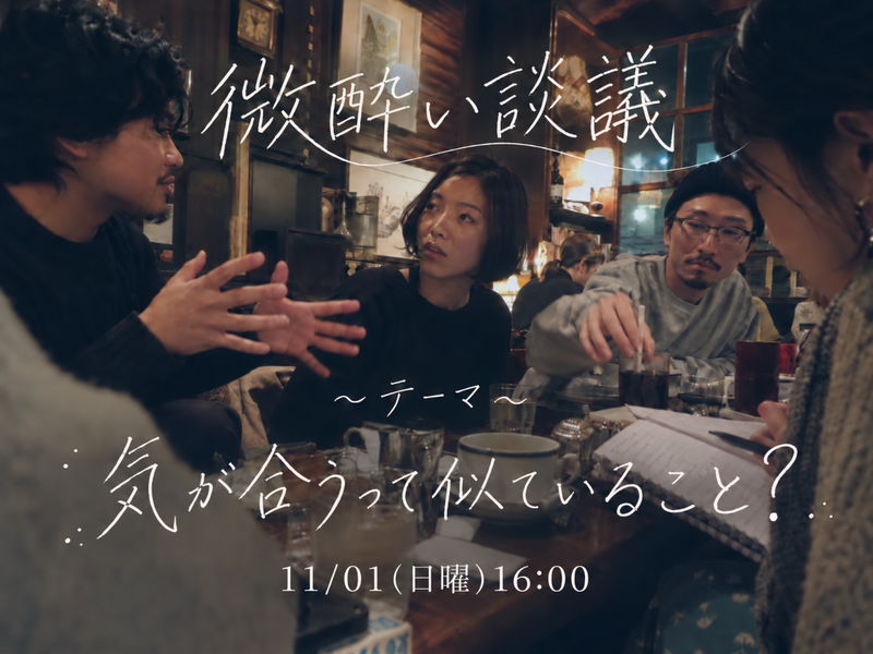 問い呑み #1丨相性の正体を考える 