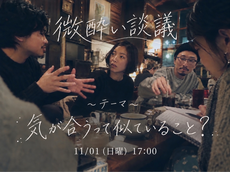 問い呑み #1丨相性の正体を考える 