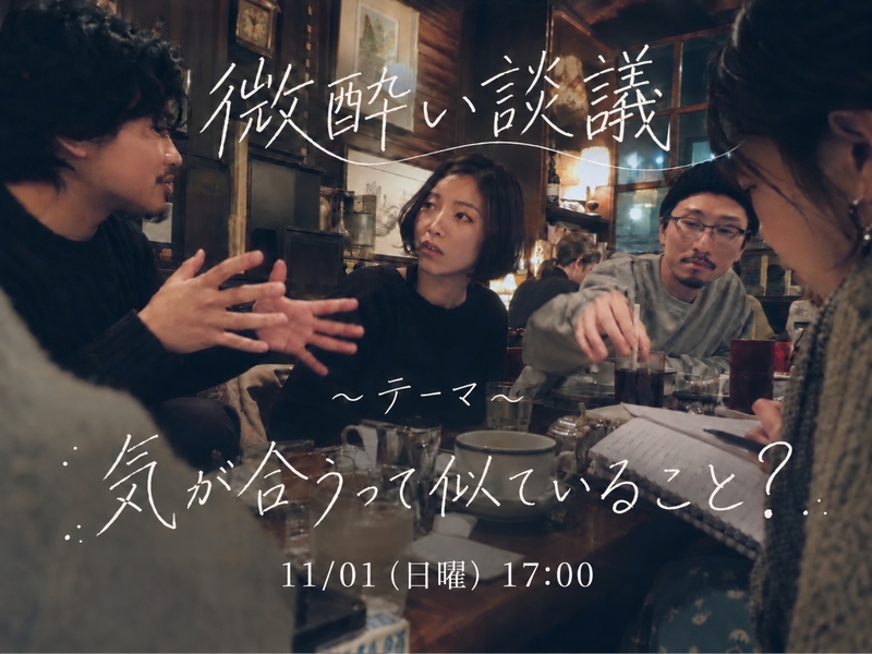 問い呑み #1丨相性の正体を考える 