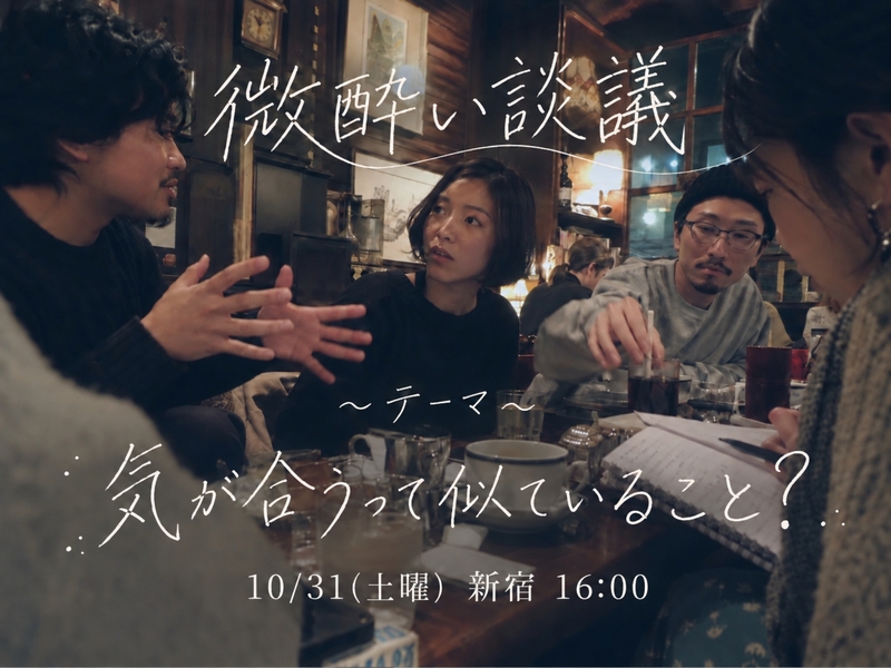 問い呑み #1丨相性の正体を考える 