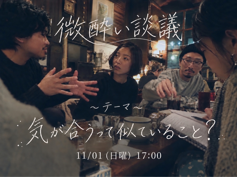 問い呑み #1丨相性の正体を考える 